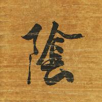 Pixwords Bildet med tegnet, skriving, japan, tre, papir, svart, brev Auris